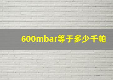 600mbar等于多少千帕