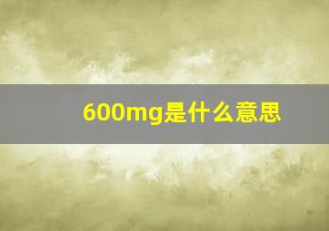 600mg是什么意思