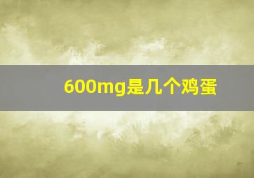 600mg是几个鸡蛋