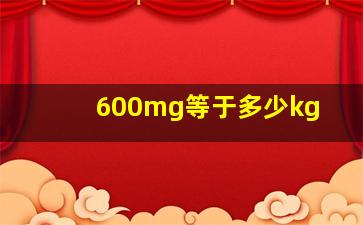 600mg等于多少kg