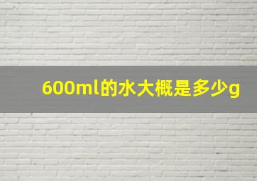 600ml的水大概是多少g