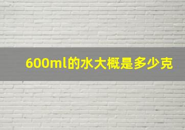 600ml的水大概是多少克