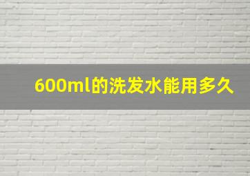 600ml的洗发水能用多久