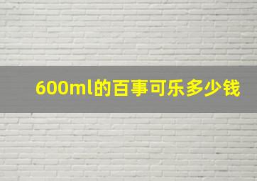 600ml的百事可乐多少钱