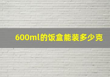 600ml的饭盒能装多少克