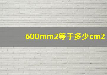 600mm2等于多少cm2