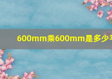 600mm乘600mm是多少平方