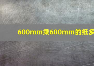 600mm乘600mm的纸多大