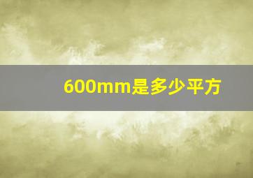 600mm是多少平方