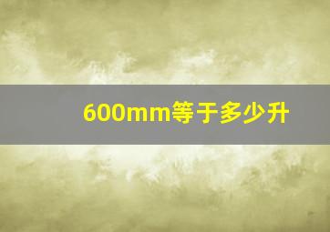 600mm等于多少升