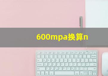 600mpa换算n