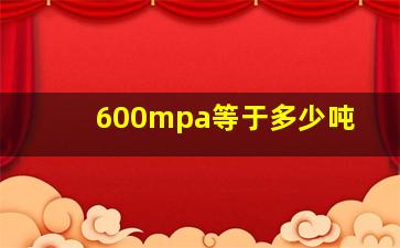 600mpa等于多少吨