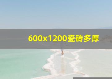 600x1200瓷砖多厚