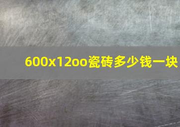 600x12oo瓷砖多少钱一块