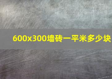 600x300墙砖一平米多少块