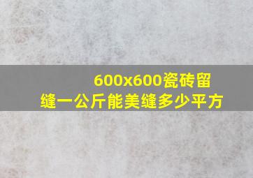 600x600瓷砖留缝一公斤能美缝多少平方