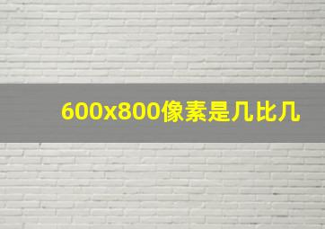 600x800像素是几比几