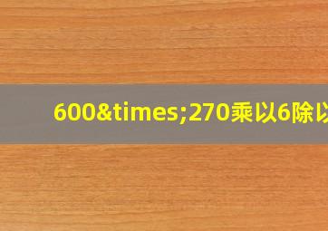 600×270乘以6除以2