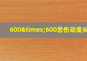 600×600悲伤动漫头像