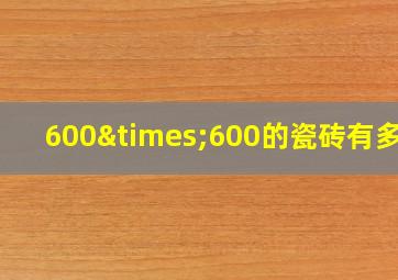 600×600的瓷砖有多重