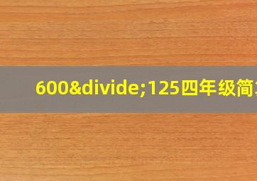 600÷125四年级简算