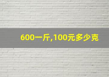 600一斤,100元多少克