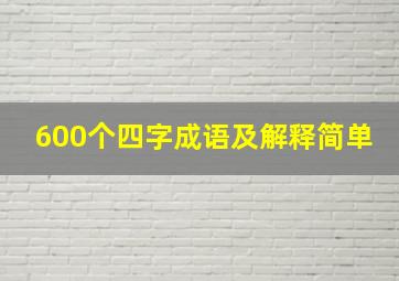 600个四字成语及解释简单