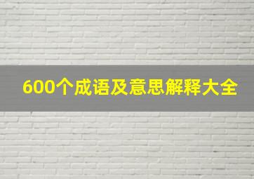 600个成语及意思解释大全