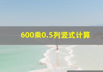 600乘0.5列竖式计算