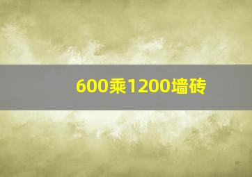 600乘1200墙砖