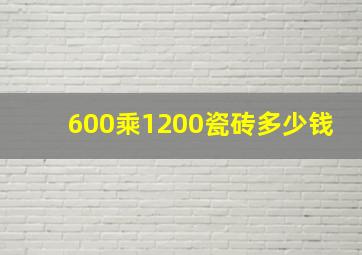 600乘1200瓷砖多少钱