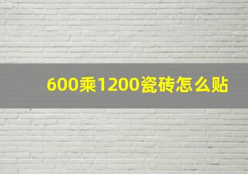 600乘1200瓷砖怎么贴