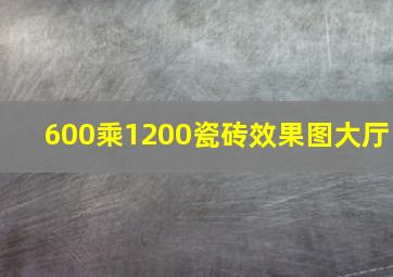 600乘1200瓷砖效果图大厅