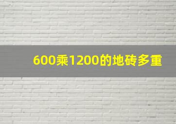 600乘1200的地砖多重