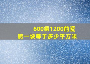 600乘1200的瓷砖一块等于多少平方米