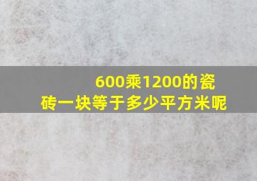 600乘1200的瓷砖一块等于多少平方米呢