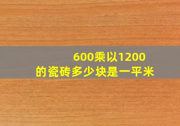 600乘以1200的瓷砖多少块是一平米