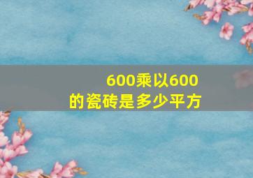 600乘以600的瓷砖是多少平方