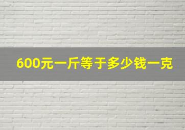 600元一斤等于多少钱一克