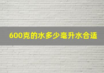 600克的水多少毫升水合适