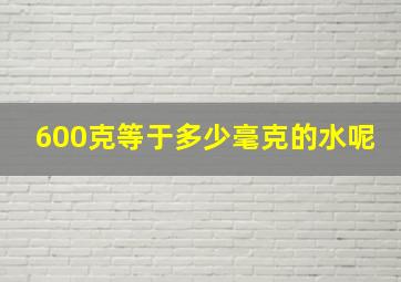 600克等于多少毫克的水呢