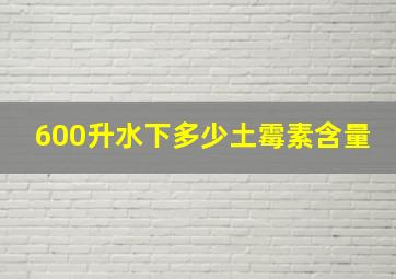 600升水下多少土霉素含量