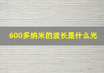 600多纳米的波长是什么光