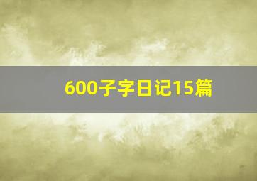 600子字日记15篇