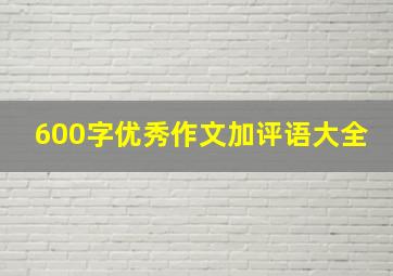 600字优秀作文加评语大全