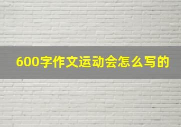 600字作文运动会怎么写的