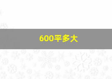 600平多大