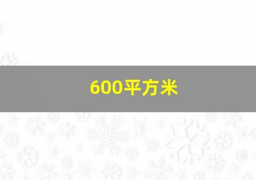 600平方米