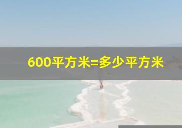 600平方米=多少平方米