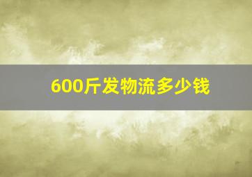 600斤发物流多少钱